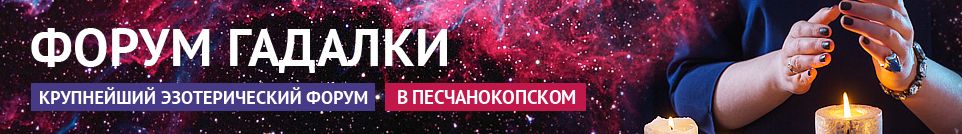 Хорошие гадалки, привороты, маги, экстрасенсы, обряды в Песчанокопском